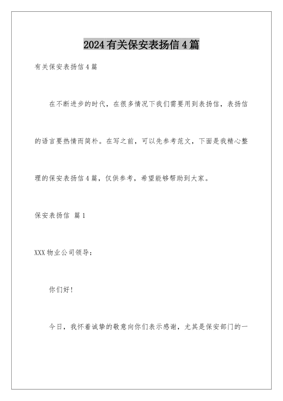 2024年有关保安表扬信4篇_第1页