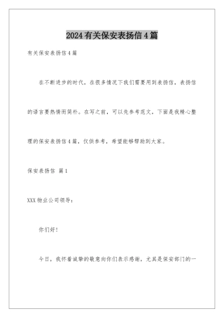 2024年有关保安表扬信4篇