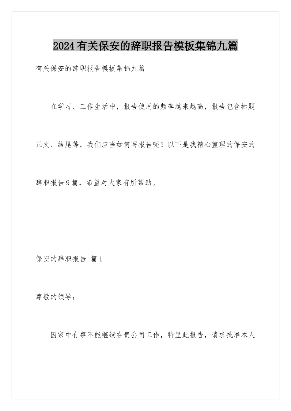 2024年有关保安的辞职报告集锦九篇_第1页