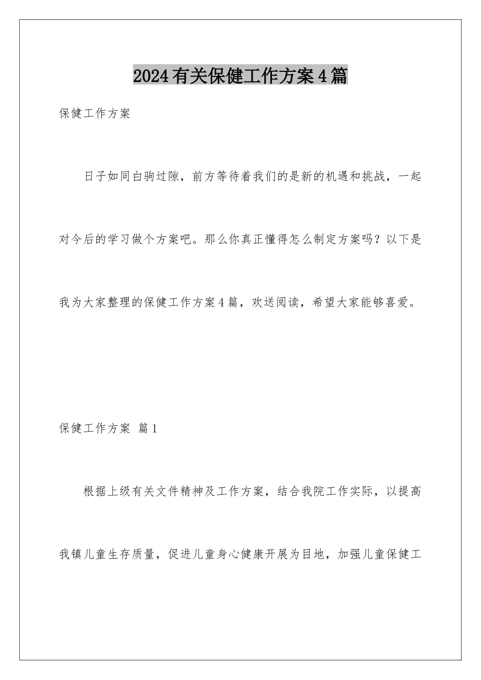 2024年有关保健工作计划4篇_第1页