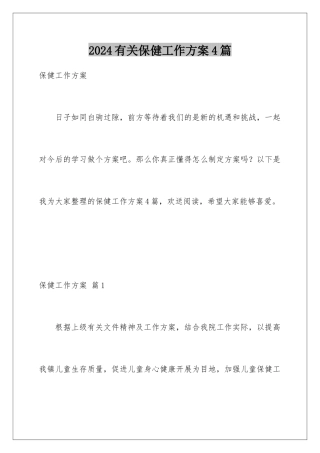 2024年有关保健工作计划4篇
