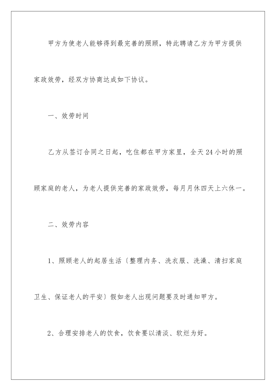 2024年有关保姆协议书三篇_第2页