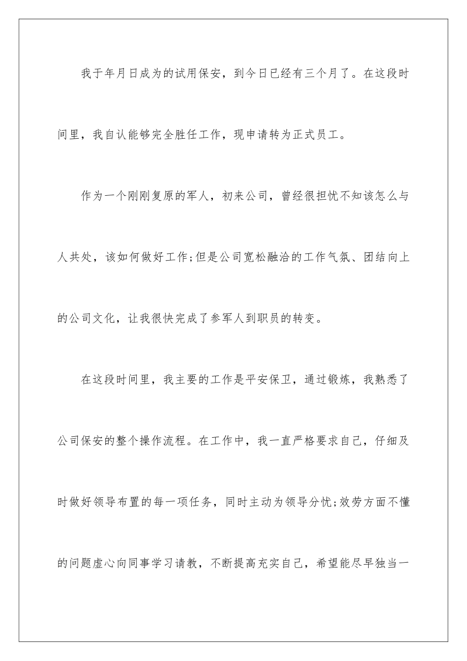 2024年有关保安转正申请书六篇_第2页