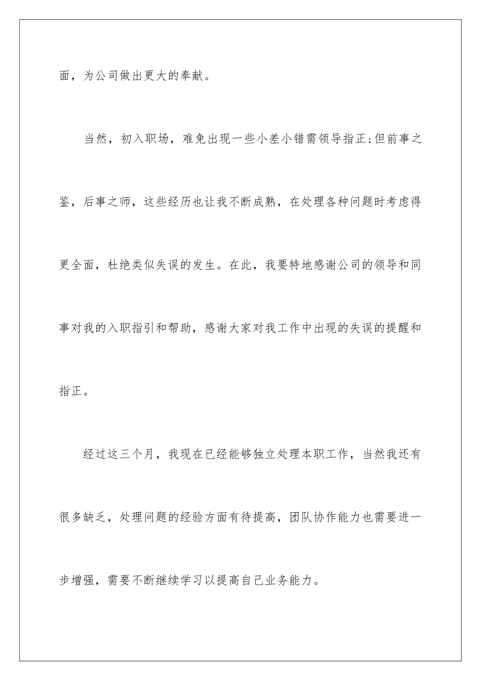 2024年有关保安转正申请书六篇_第3页