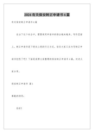 2024年有关保安转正申请书4篇