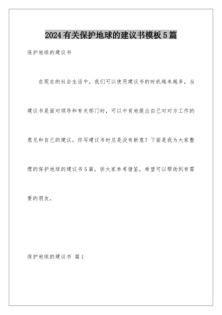 2024年有关保护地球的建议书5篇