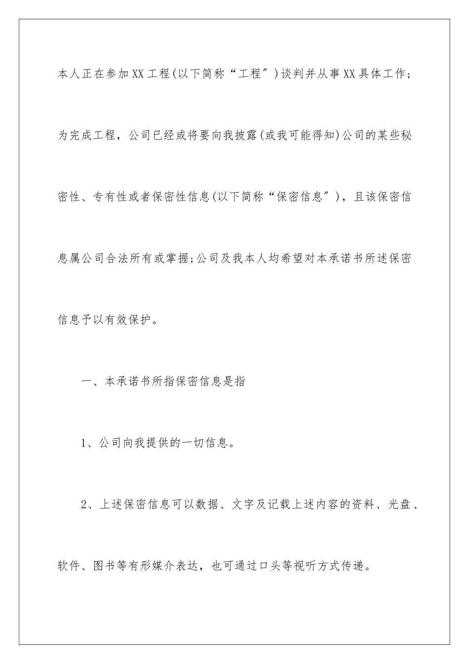 2024年有关保密承诺书范文九篇_第2页