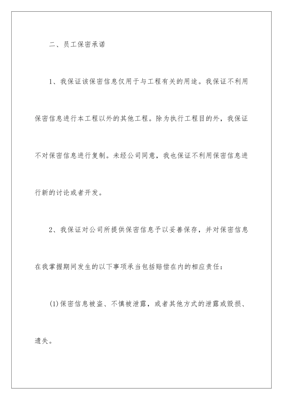 2024年有关保密承诺书范文九篇_第3页