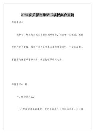 2024年有关保密承诺书集合五篇