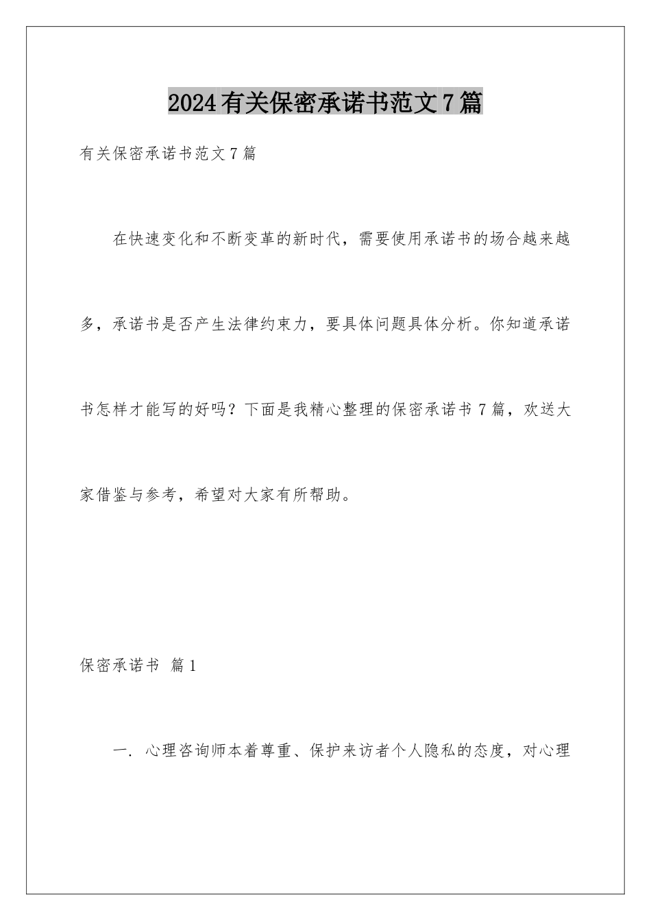 2024年有关保密承诺书范文7篇_第1页