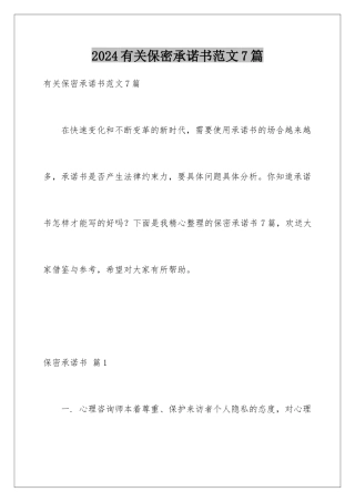 2024年有关保密承诺书范文7篇