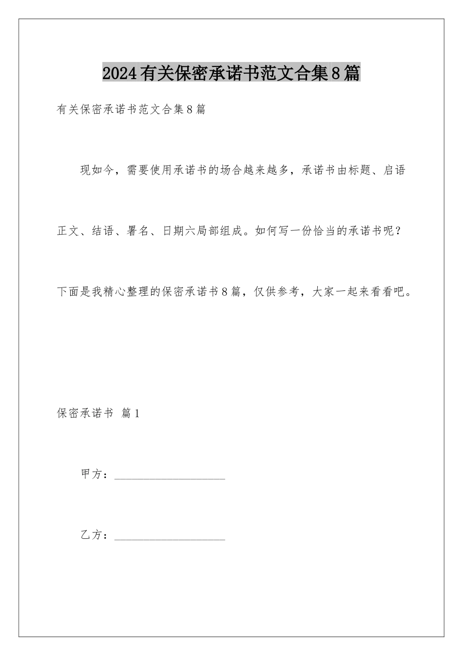 2024年有关保密承诺书范文合集8篇_第1页