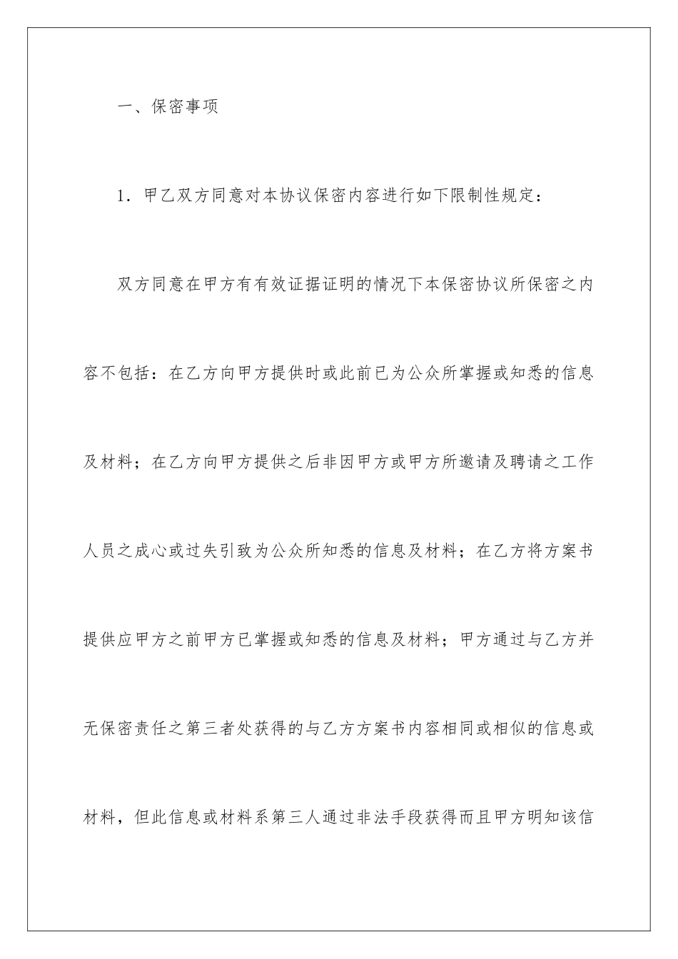 2024年有关保密承诺书范文合集8篇_第2页