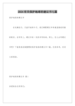 2024年有关保护地球的建议书七篇