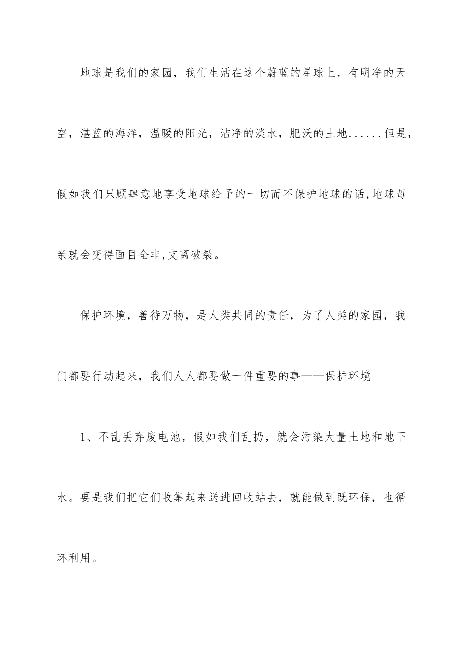 2024年有关保护环境的建议书_第2页