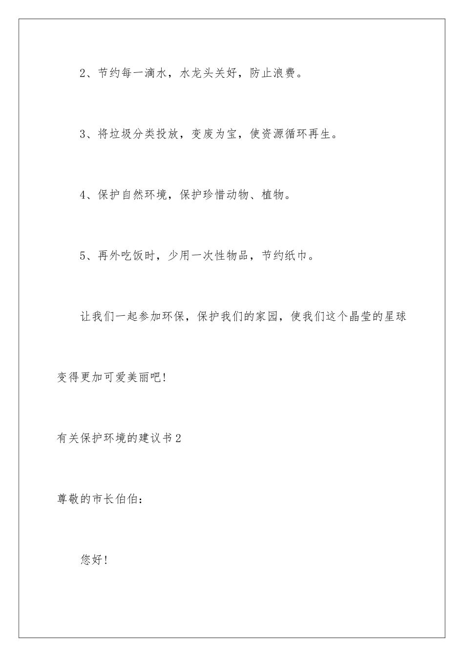2024年有关保护环境的建议书_第3页