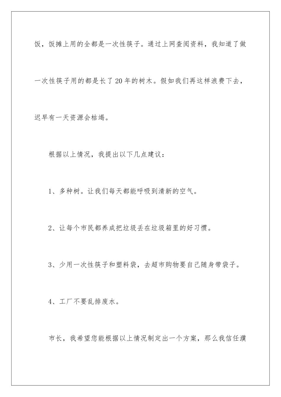 2024年有关保护环境建议书作文300字集合5篇_第3页