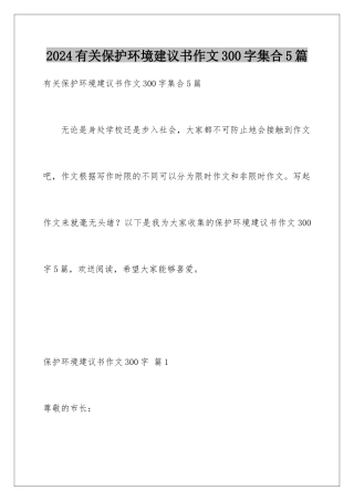 2024年有关保护环境建议书作文300字集合5篇