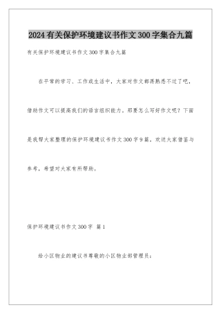 2024年有关保护环境建议书作文300字集合九篇