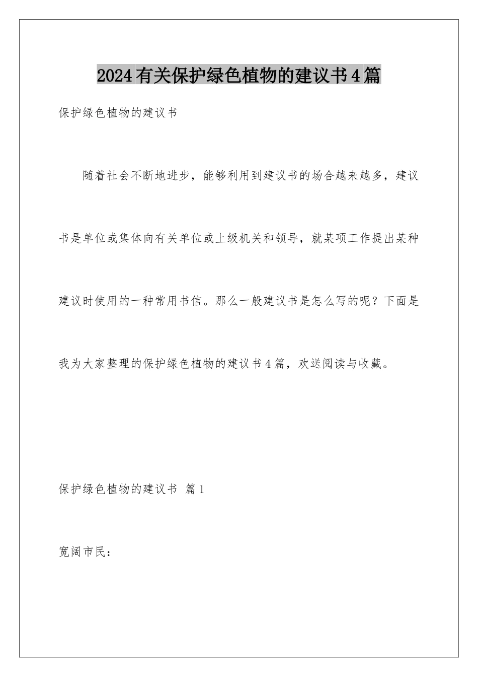 2024年有关保护绿色植物的建议书4篇_第1页
