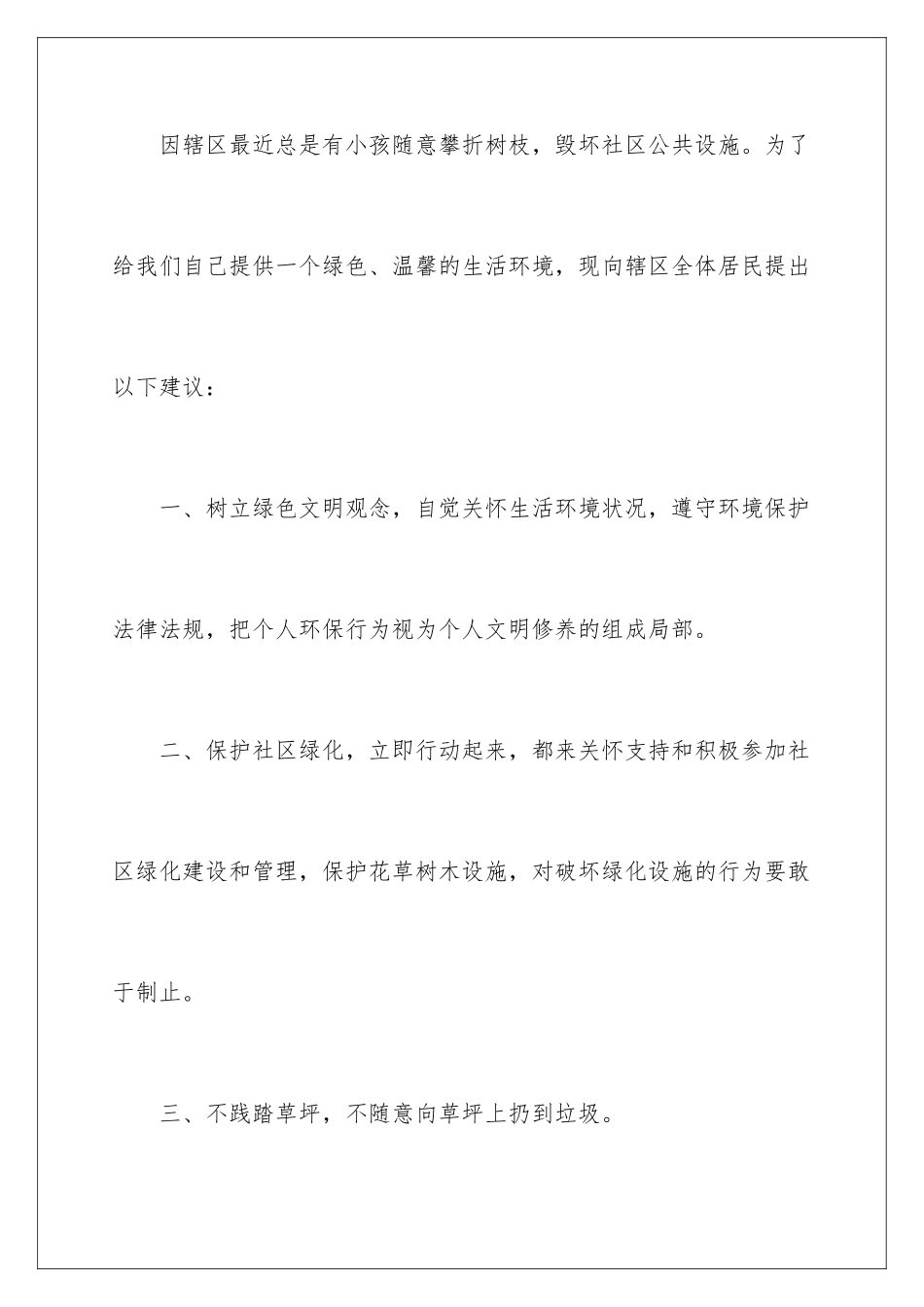 2024年有关保护绿色植物的建议书4篇_第2页