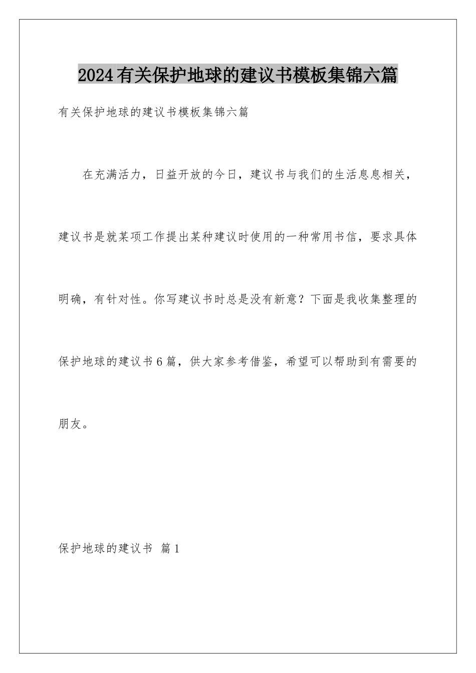 2024年有关保护地球的建议书集锦六篇_第1页
