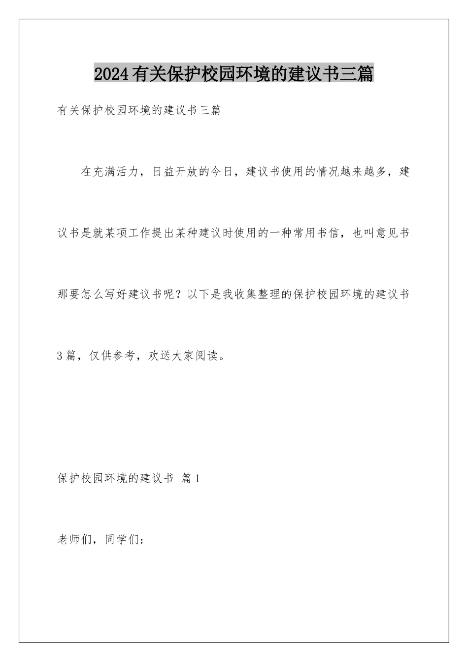 2024年有关保护校园环境的建议书三篇_第1页