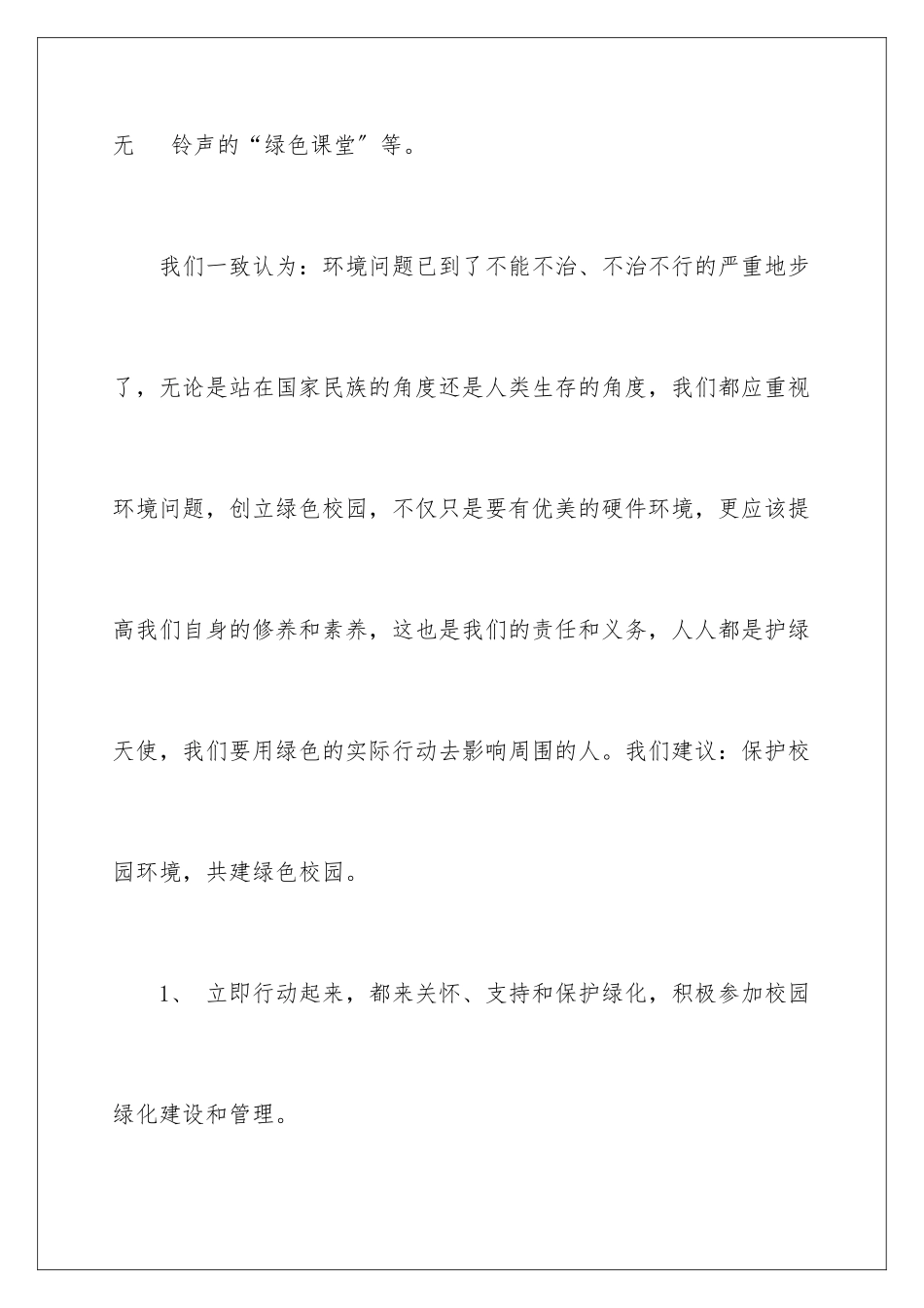 2024年有关保护校园环境的建议书三篇_第3页