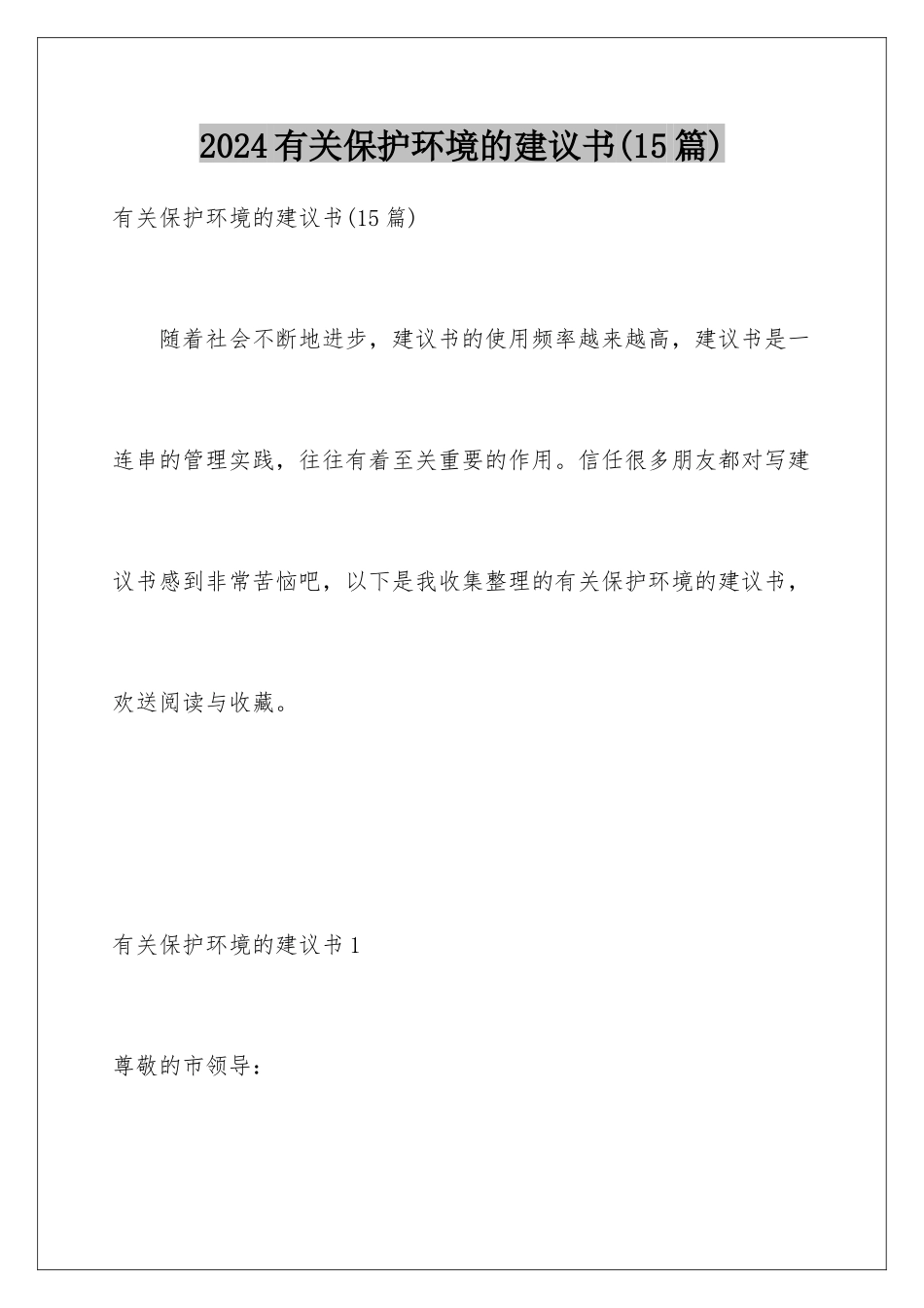 2024年有关保护环境的建议书(15篇)_第1页