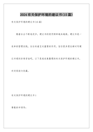 2024年有关保护环境的建议书(15篇)