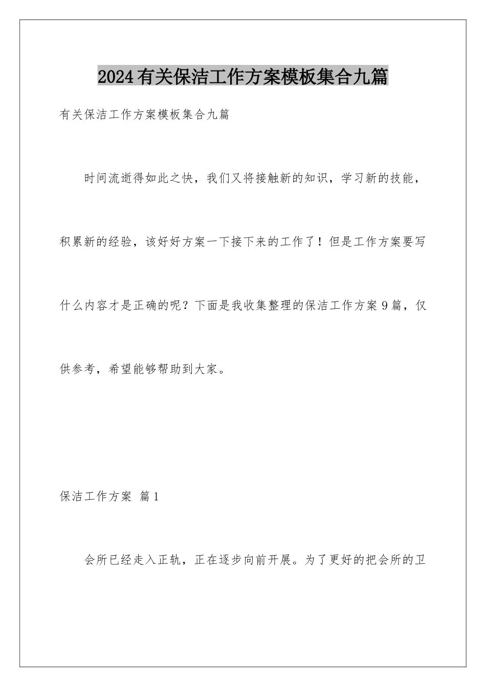 2024年有关保洁工作计划集合九篇_第1页