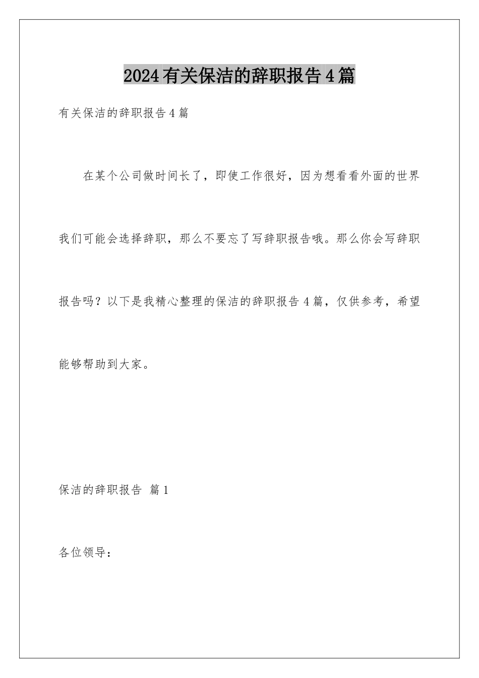 2024年有关保洁的辞职报告4篇_第1页