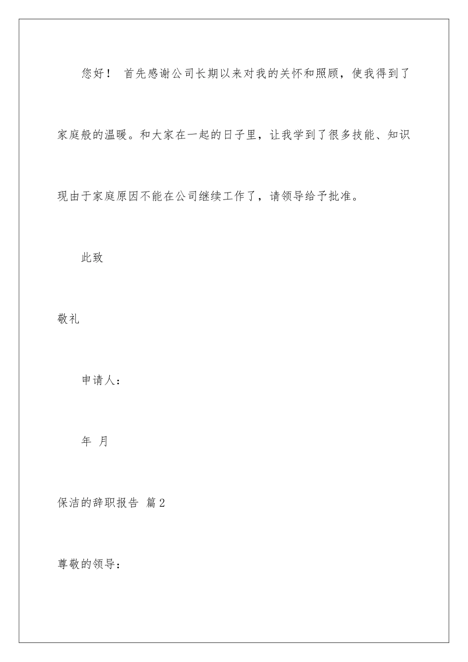 2024年有关保洁的辞职报告4篇_第2页