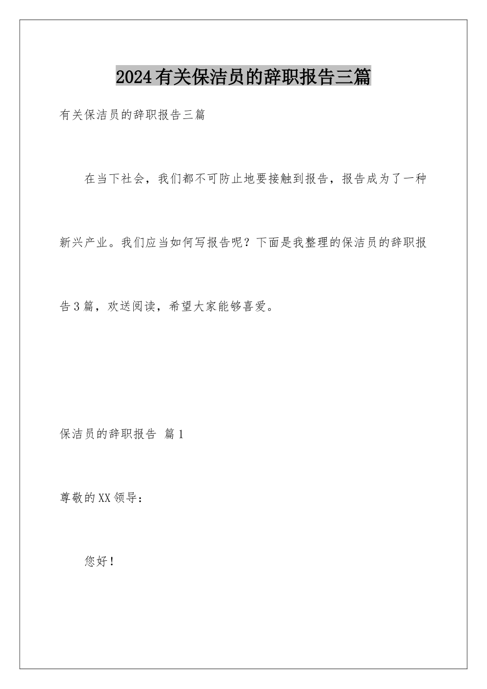 2024年有关保洁员的辞职报告三篇_第1页