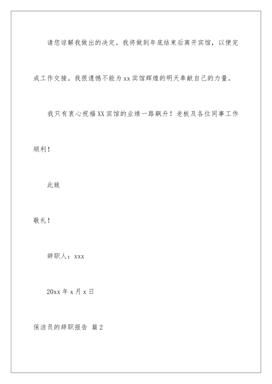 2024年有关保洁员的辞职报告三篇_第3页