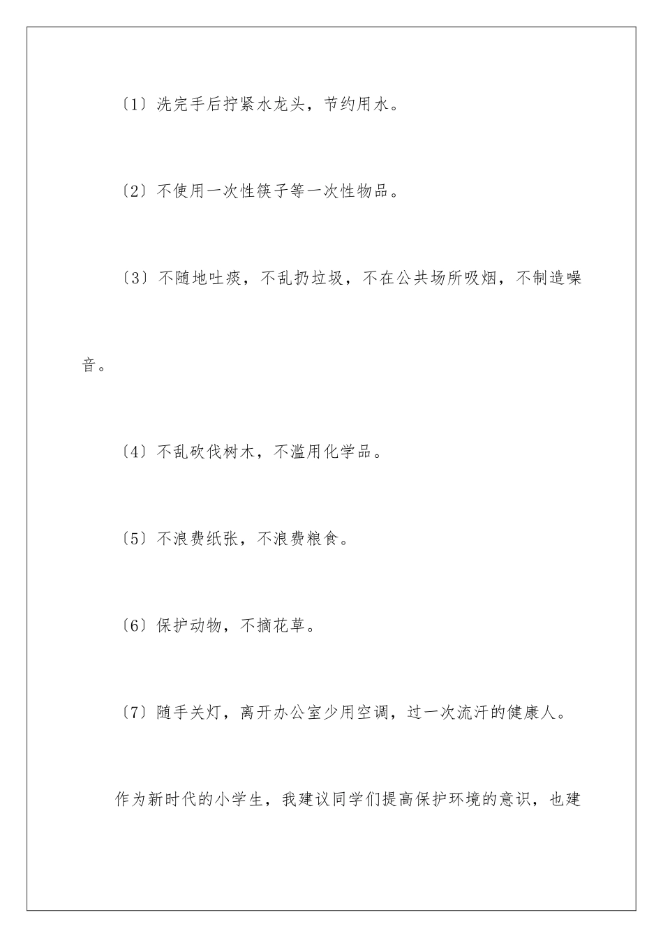 2024年有关保护环境建议书作文300字集合8篇_第3页