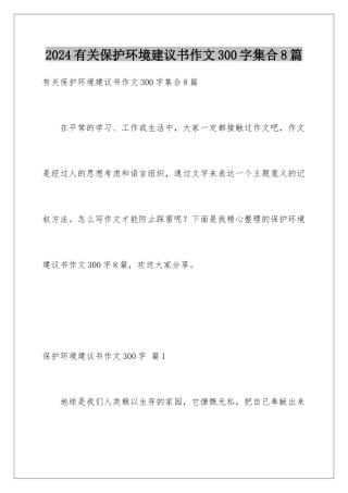 2024年有关保护环境建议书作文300字集合8篇