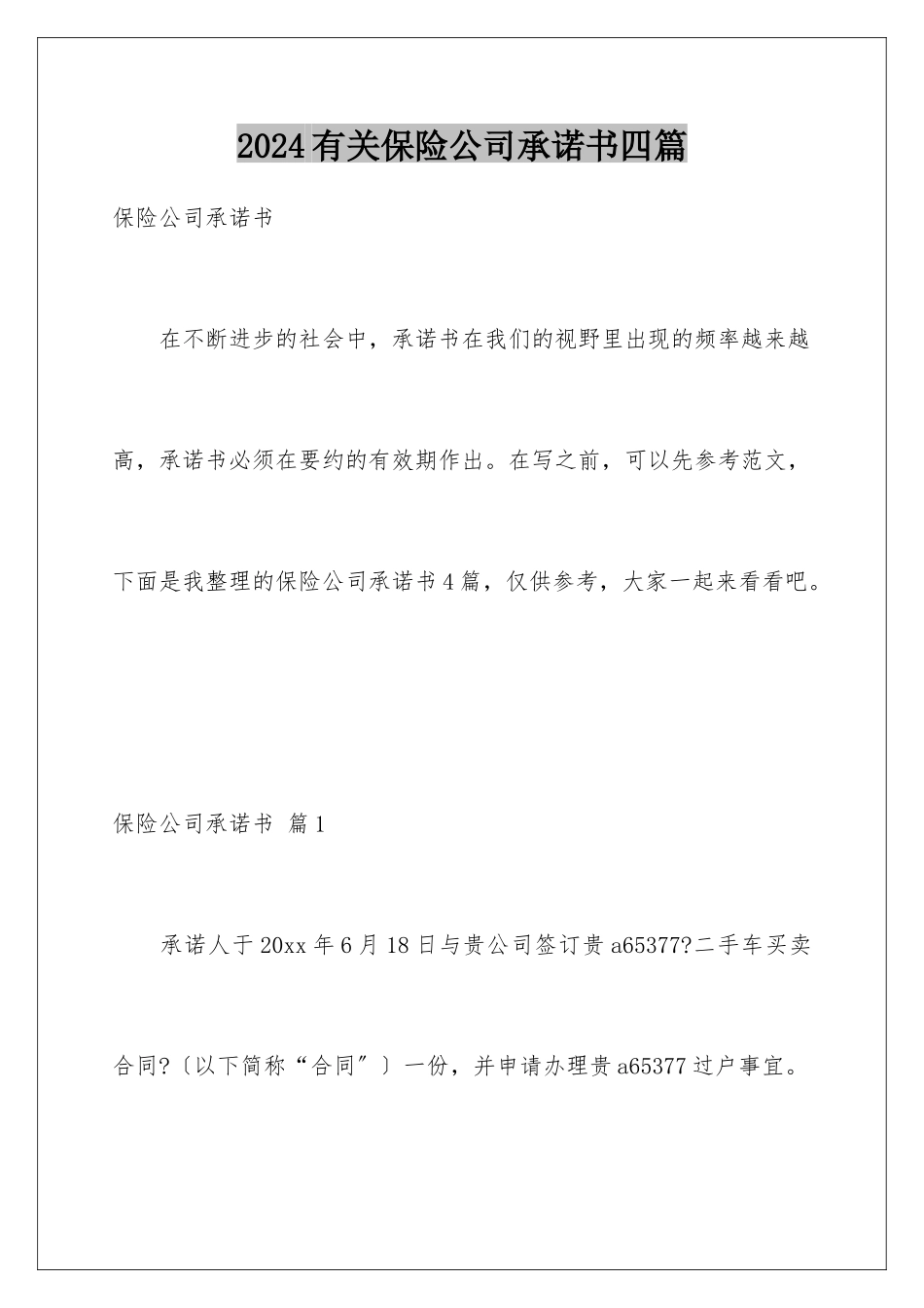2024年有关保险公司承诺书四篇_第1页