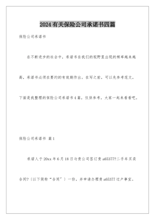 2024年有关保险公司承诺书四篇