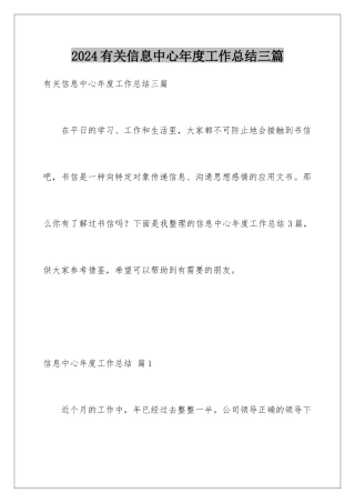 2024年有关信息中心年度工作总结三篇