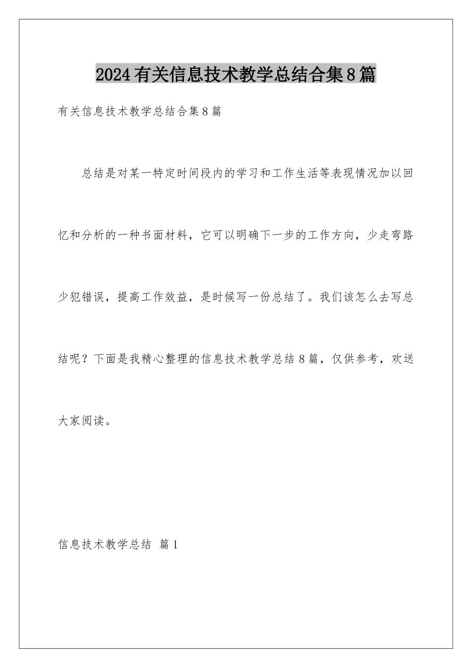 2024年有关信息技术教学总结合集8篇_第1页
