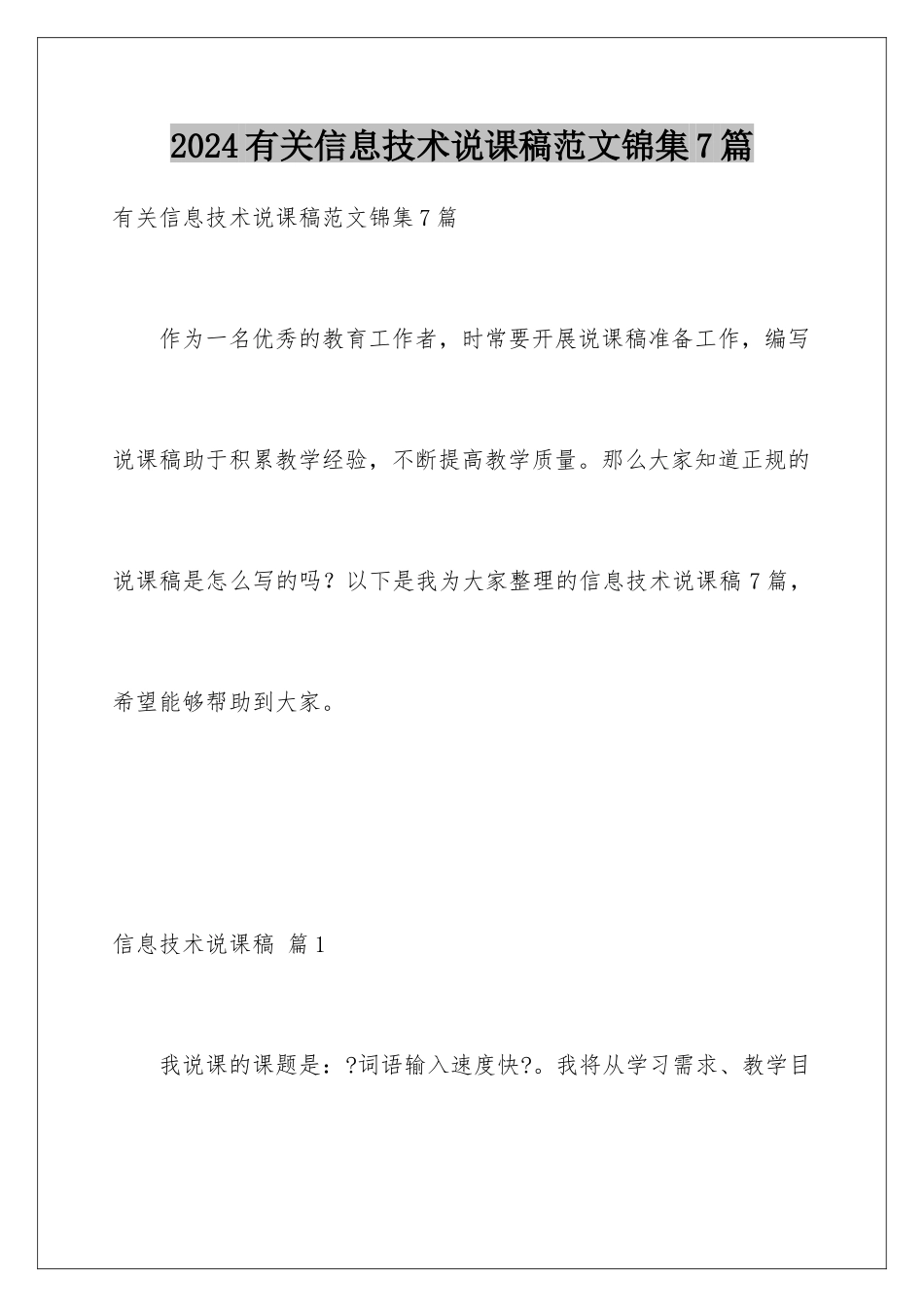 2024年有关信息技术说课稿范文锦集7篇_第1页