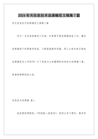 2024年有关信息技术说课稿范文锦集7篇