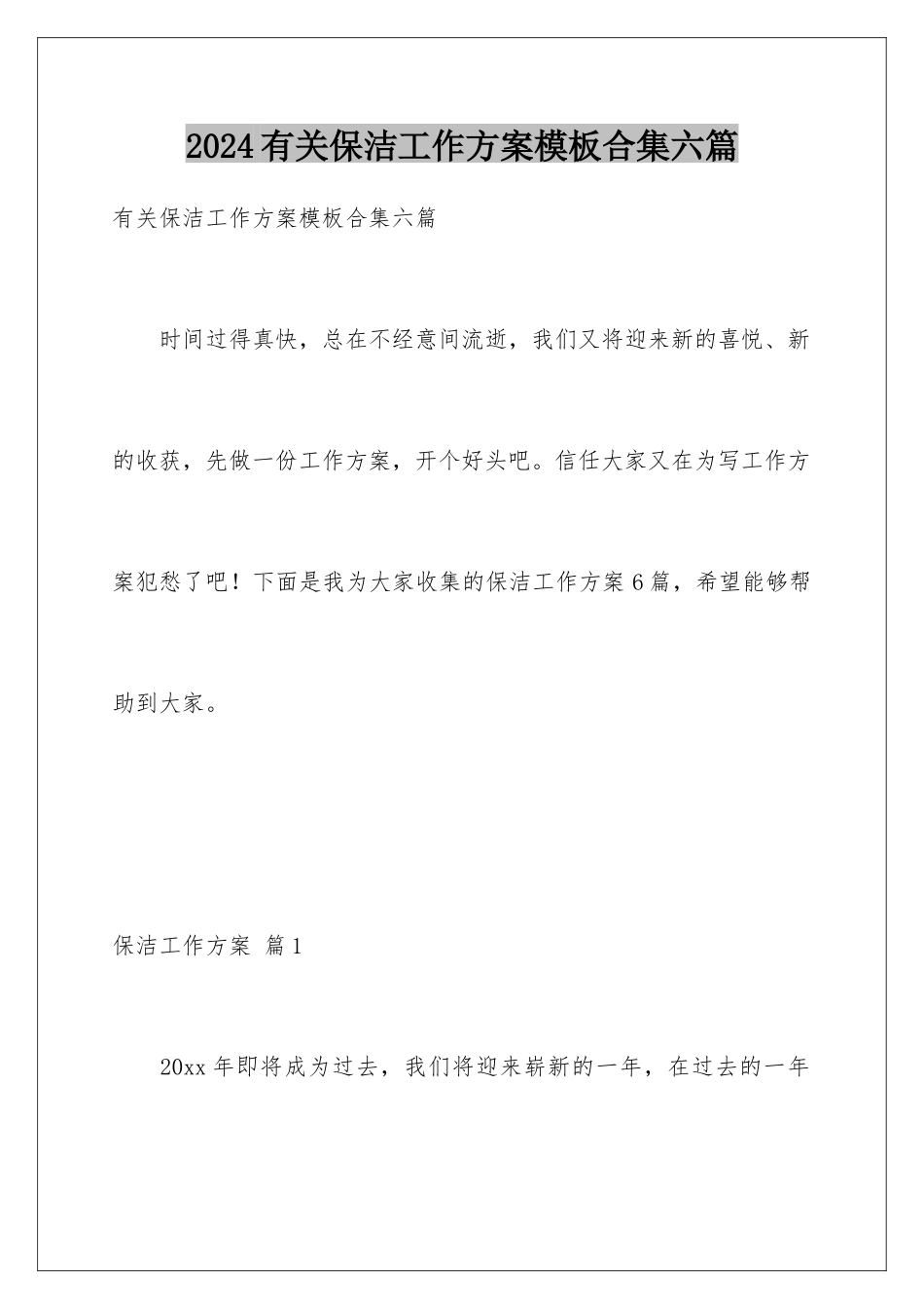 2024年有关保洁工作计划合集六篇_第1页