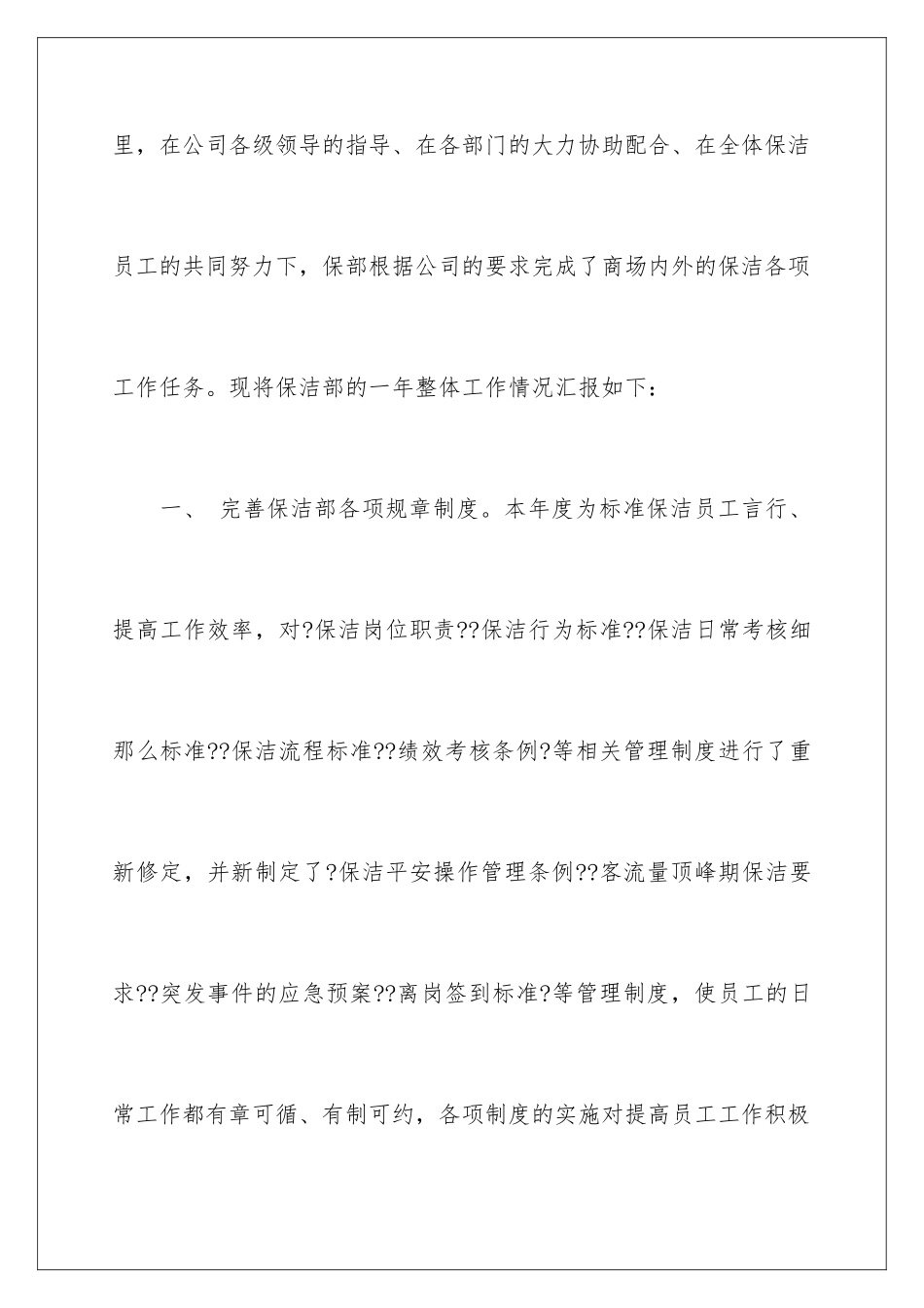 2024年有关保洁工作计划合集六篇_第2页