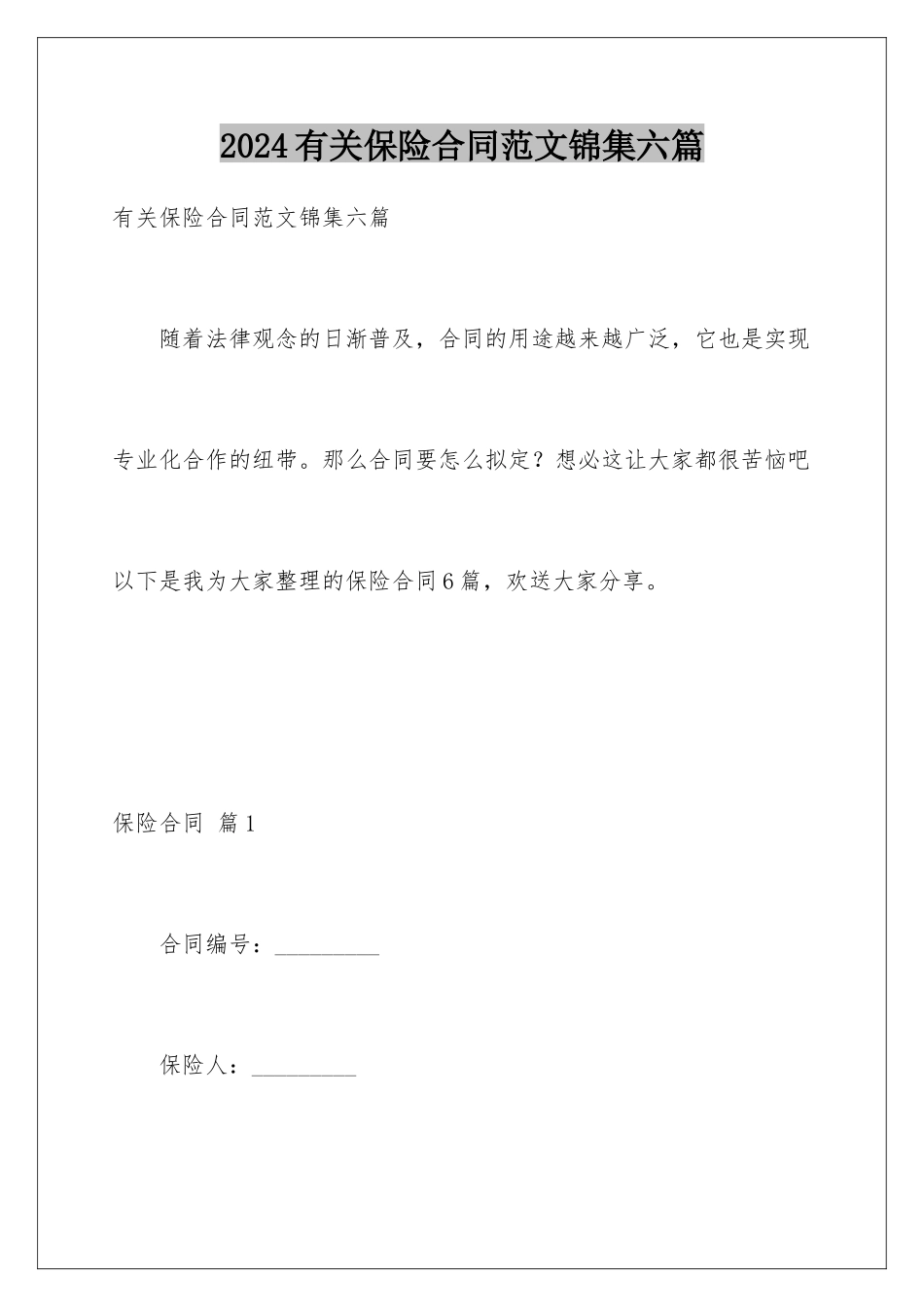 2024年有关保险合同范文锦集六篇_第1页
