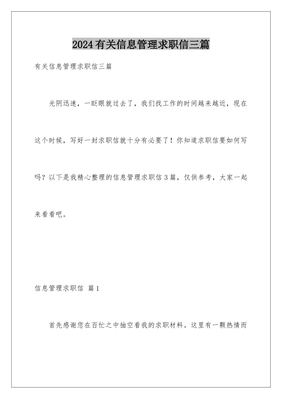 2024年有关信息管理求职信三篇_第1页