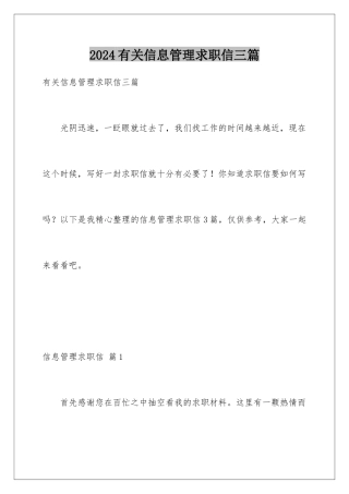 2024年有关信息管理求职信三篇