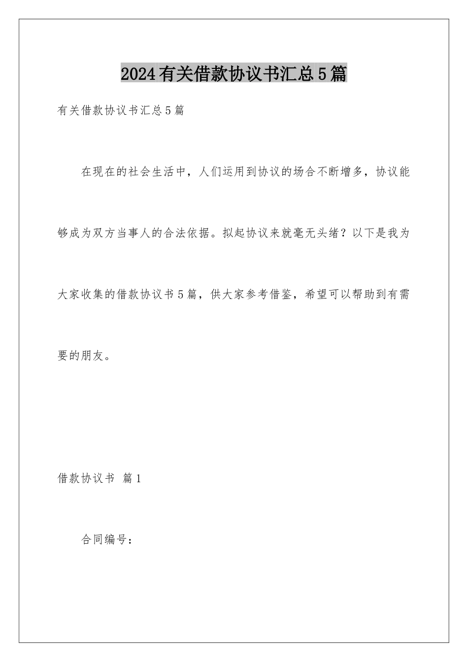 2024年有关借款协议书汇总5篇_第1页