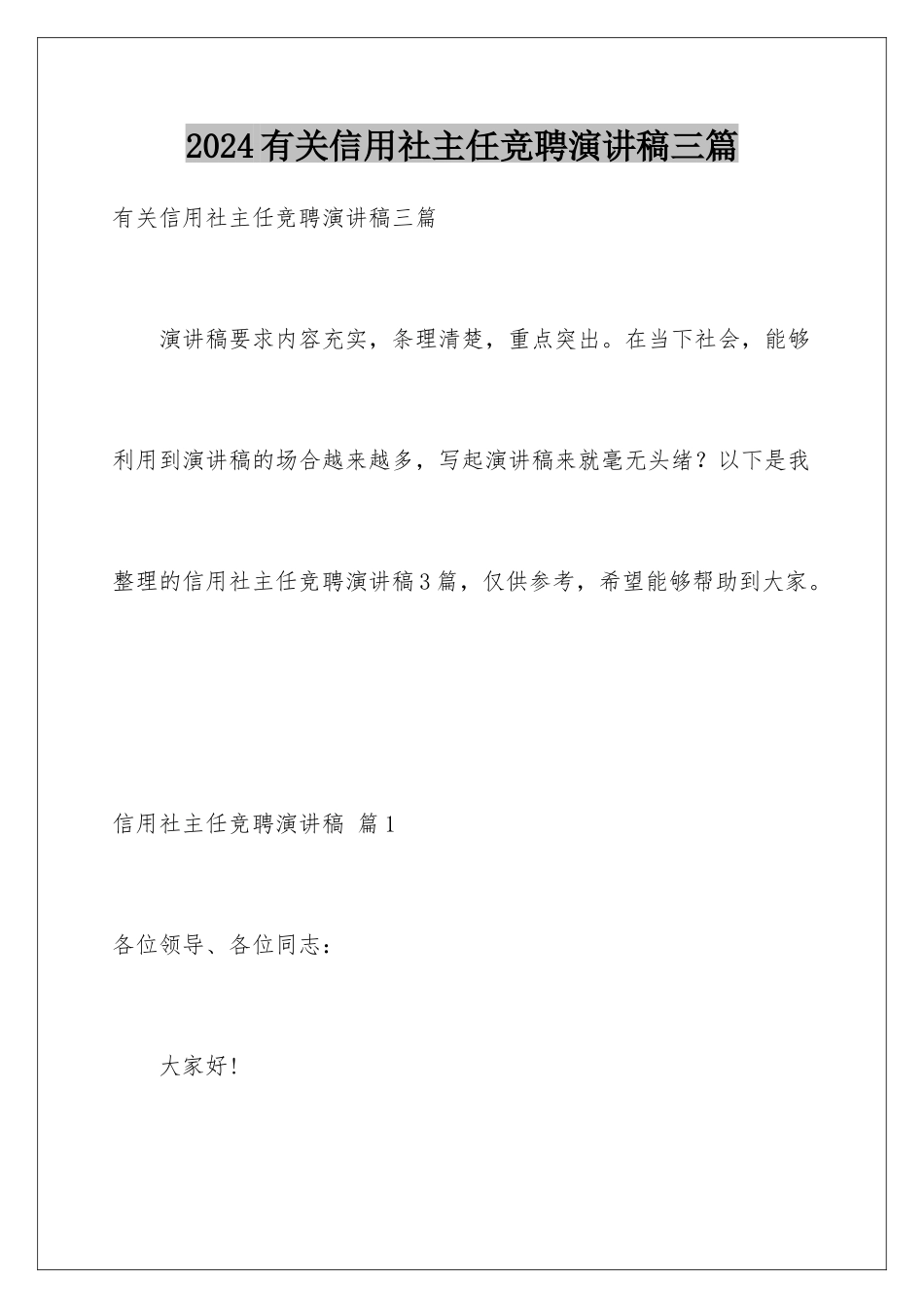 2024年有关信用社主任竞聘演讲稿三篇_第1页